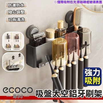 Ecoco【免運 免釘免貼】太空鋁吸盤牙刷置物架 牙刷架 浴室置物架 牙刷置物架 漱口杯架 吸盤 置物架 杯架 太空鋁