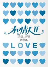 有情人（2）【二手書_良好】TAAZE讀冊生活