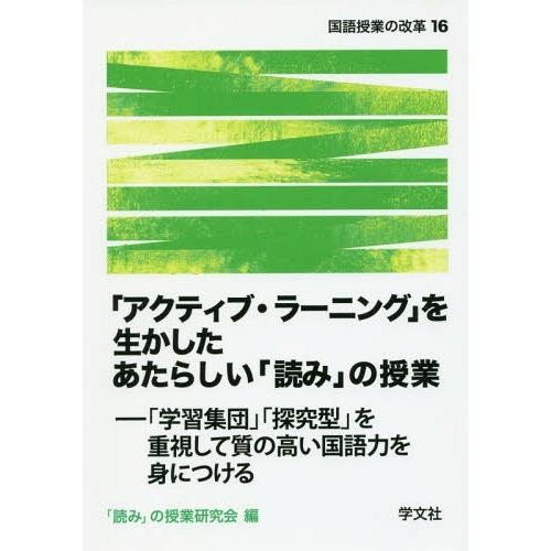 アクティブ・ラーニング を生かしたあたらしい 読み の授業 学習集団 探究型 を重視して質の高い国語力を身につける