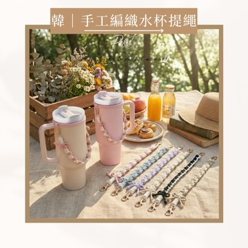 P&D實拍現貨 編織水杯提繩 水杯提袋 冰壩杯提繩 史丹利Stanley Owala Hydro Flask 手提掛繩