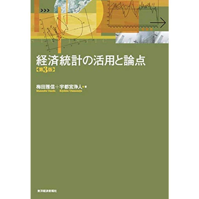 経済統計の活用と論点(第3版)