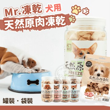【汪喵派對】🔥Mr.凍乾 犬用天然原肉凍乾 6種口味 狗狗凍乾 寵物零食 狗零食 狗狗零食 凍乾 寵物凍乾 寵物零嘴