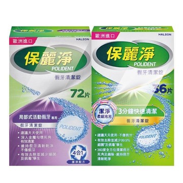 保麗淨 假牙 清潔錠 36片+局部式假牙 清潔錠 72片