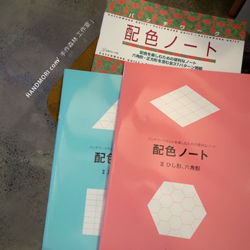 手作森林 日本製 配色本 配色筆記 拼布 證書班 本科 高等科 永漢系統