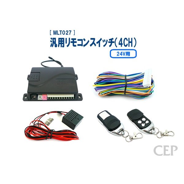 24V用汎用リモコンスイッチ（4CH） Ver3.2 通販 LINEポイント最大0.5%GET | LINEショッピング