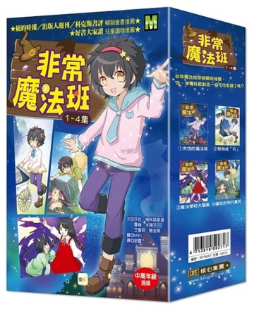 非常魔法班1-4集 套書[二手書_良好]