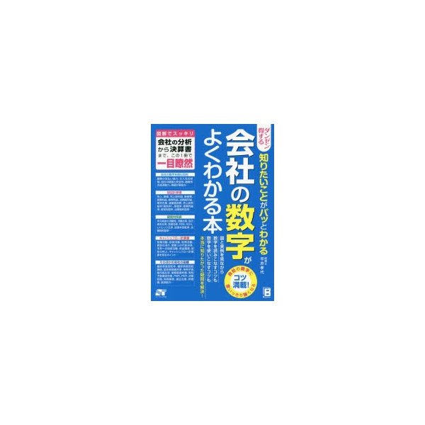 ダンゼン得する知りたいことがパッとわかる会社の数字がよくわかる本