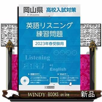 岡山県高校入試対策英語リスニング練習問題　２０２３年春受験用