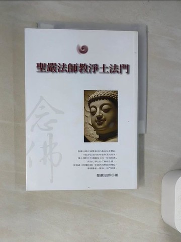 【書寶二手書T6／宗教_WT9】聖嚴法師教淨土法門_聖嚴法師