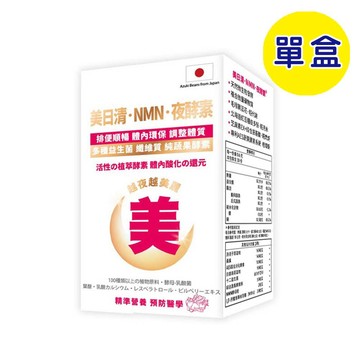 【格萊思美】美日清 NMN 夜酵素 (60粒)(單盒)