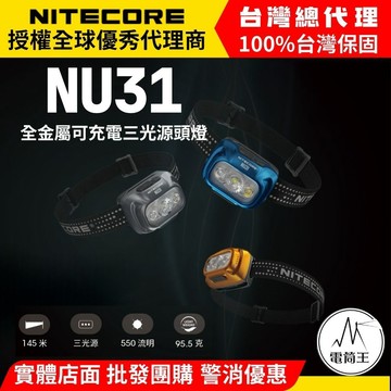 【電筒王】NITECORE NU31 550流明 145米 頭燈 三光源 金屬製 內建高續航電池 可充電 防水頭燈