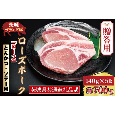 ふるさと納税  ローズポーク ロース とんかつ・ソテー用 約700g (140g×5枚) 茨城県共通返礼品 ブランド豚 茨城 国産 豚.. 茨城県大洗町