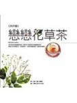 戀戀花草茶﹝西洋篇﹞[二手書_良好]