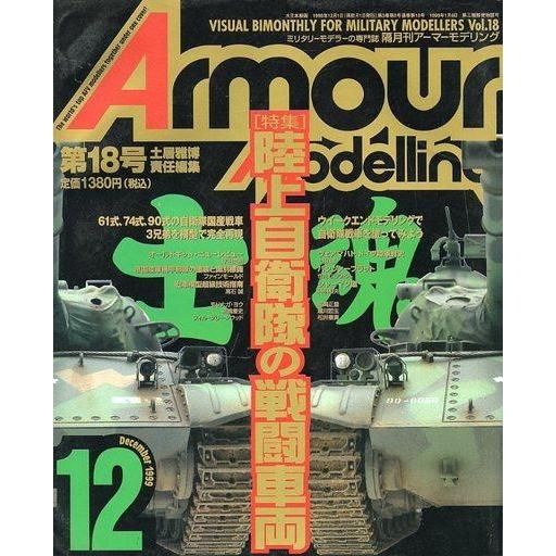 中古ホビー雑誌 Armour Modelling 1999年12月号