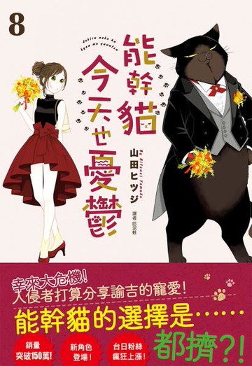 能幹貓今天也憂鬱(08)【城邦讀書花園】