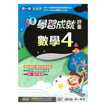 南一國小學習成就評量數學4上