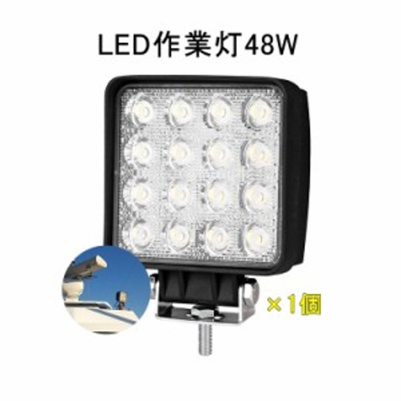 入学・入職におすすめ 2台 作業灯 12v 24v led 投光器 48w 広角 防水 ワーク ライト 車 アクセサリー ledライト スポットライト  バック LINEショッピング