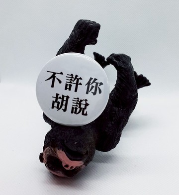 【不許你胡說】 Li-good 4.4cm別針