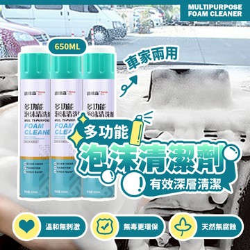 多功能泡沫清潔劑 無毒無刺激 免水洗 強效去汙 深層清潔劑 650ml 家居車飾通用