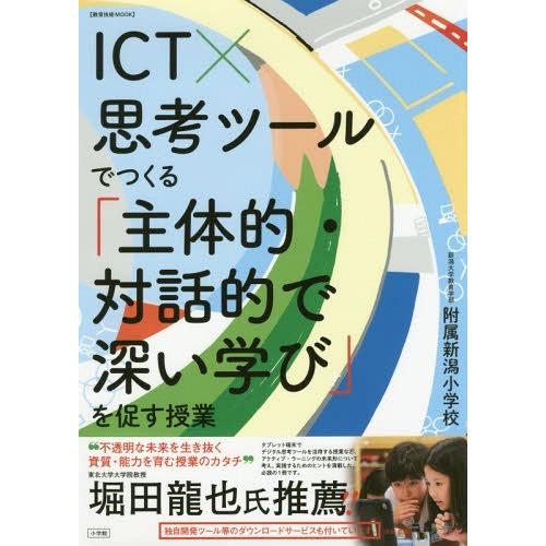 ICTx思考ツールでつくる 主体的・対話的で深い学び を促す授業