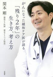 がんになった緩和ケア医が語る「残り2年」の生き方、考え方 [本]