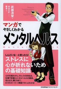 マンガでやさしくわかるメンタルヘルス 武藤清栄 ,永山たか ,椎名