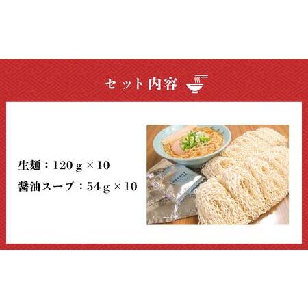 ふるさと納税 旭川ラーメン  梅光軒自家製麺醤油スープセット 10食セット 北海道旭川市