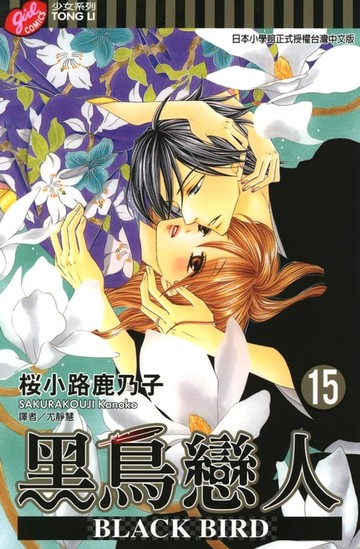 【電子書】BLACK BIRD~黑鳥戀人~ (15)