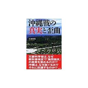 沖縄戦の真実と歪曲 大城将保