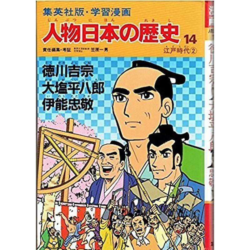 学習漫画 人物日本の歴史?集英社版〈14〉徳川吉宗・大塩平八郎・伊能忠敬?江戸時代2