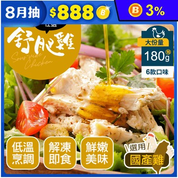 【幸美生技】超嫩舒肥雞胸肉180g(香草/馬告檸檬椒鹽/咖哩/花椒/油蔥/味噌)