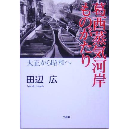 葛西蒸気河岸ものがたり 大正から昭和へ／田辺広(著者)