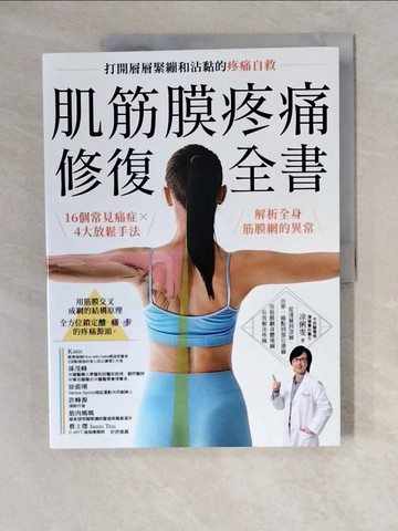 【書寶二手書T4／體育_ZKH】肌筋膜疼痛修復全書：16個常見痛症X4大放鬆手法，解析全身筋膜網的異常，打開層層緊繃和沾黏的疼痛自救_?俐雯