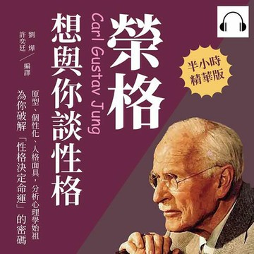 【有聲書】榮格想與你談性格：原型、個性化、人格面具，分析心理學始祖為你破解「性格決定命運」的密碼