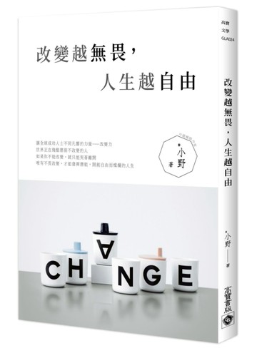 改變越無畏，人生越自由[二手書_良好]