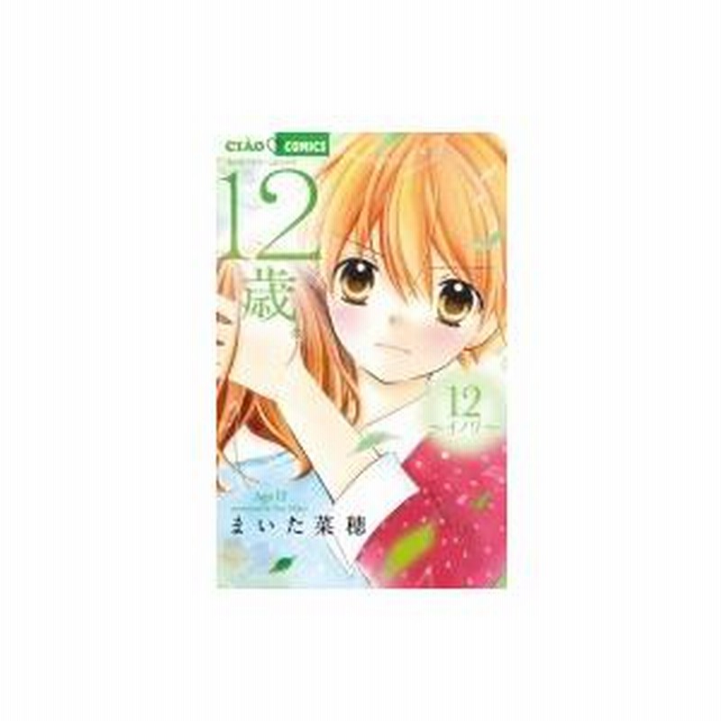 【付録】【バラ売可】12歳。　他まいた菜穂シリーズ【ちゃお】　漫画 12歳。」のまいた菜穂がタワマン舞台に描くちゃお新連載、マンガ家