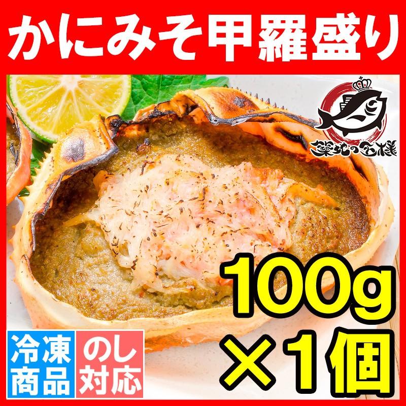 かにみそ 甲羅盛り 100g ×1個 かに味噌 カニミソ かに カニ 蟹 BBQ バーベキュー 単品おせち 海鮮おせち