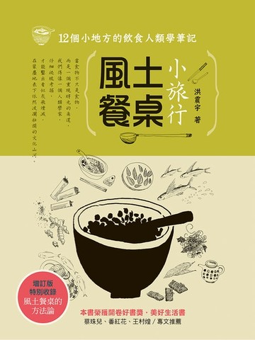 【電子書】風土餐桌小旅行：12個小地方的飲食人類學筆記（增訂版）