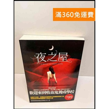 【雷根360免運】【送贈品】夜之屋 # 近全新 #近全新【P-W290】