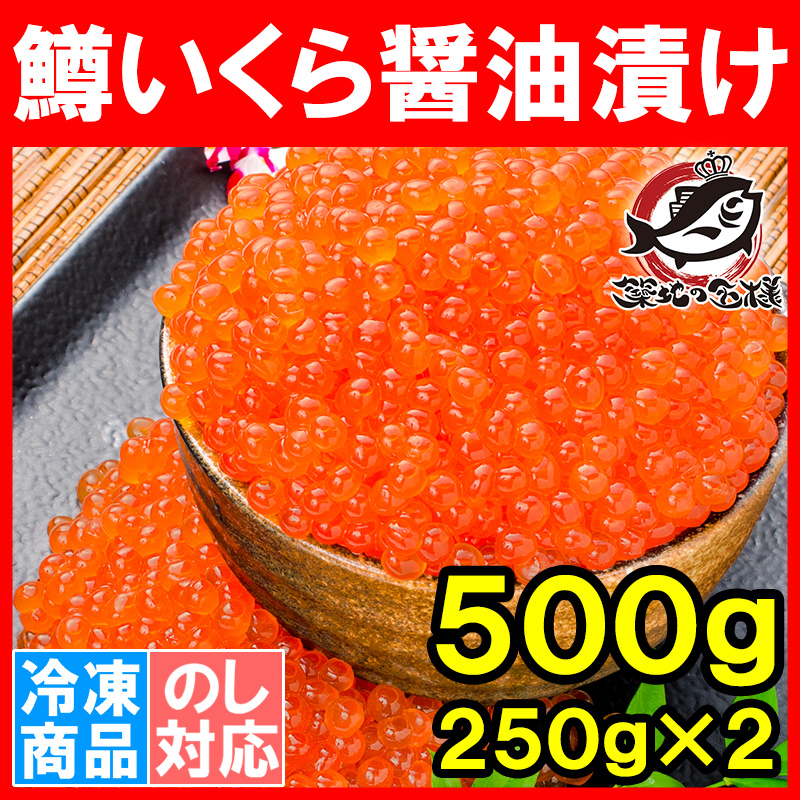 イクラ醤油漬け 合計500g 250g×2 鱒いくら マスいくら