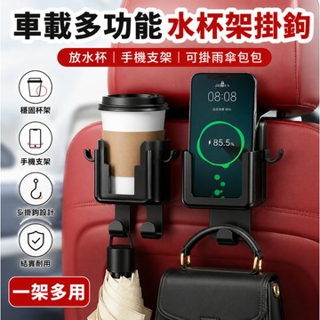 隔日到貨🚢椅背掛鉤水杯架 汽車掛鉤 車用掛鉤飲料架 後座杯架 後座掛鉤 掛式杯架 汽車椅背手機架 杯架收納