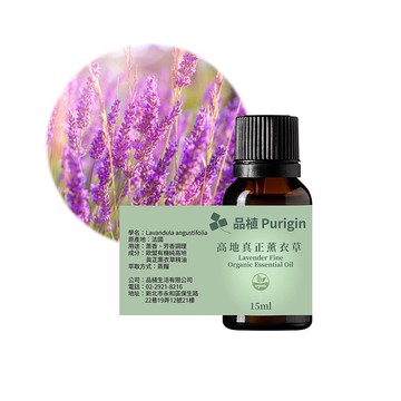 品植Purigin 高地真正薰衣草 歐盟有機精油