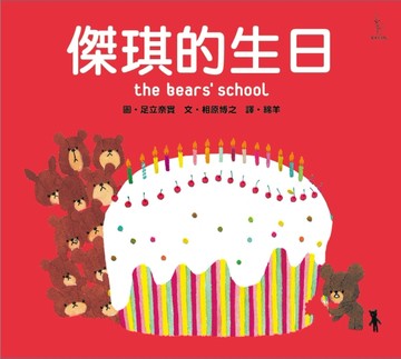 傑琪的生日[二手書_良好]