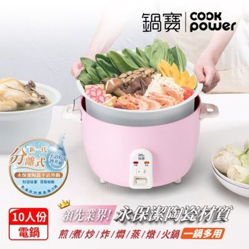 【CookPower 鍋寶】 永保潔分離式陶瓷不沾電鍋-10人份-粉(ER-1070)