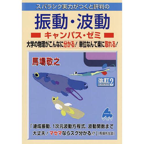 スバラシク実力がつくと評判の振動・波動キャンパス・ゼミ 大学の物理がこんなに分かる 単位なんて楽に取れる