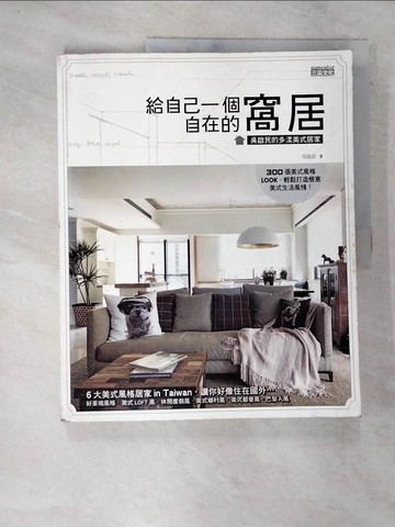 【書寶二手書T7／設計_TYS】給自己一個自在的窩居：吳啟民的多漾美式居家_吳啟民