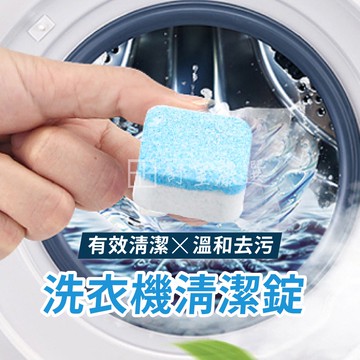 洗衣機清潔錠📢現貨 挑戰市場最低價📢洗衣槽清潔錠 洗衣機清潔劑 發泡錠 清潔錠 清潔劑 清洗泡騰片 洗衣槽去汙錠 清潔塊