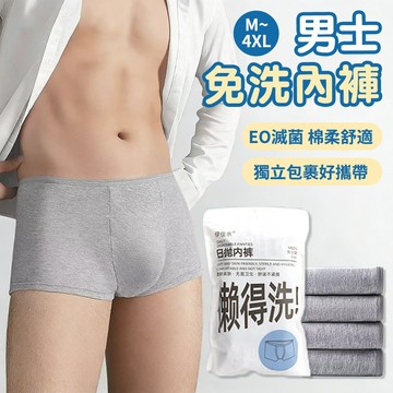 【台灣現貨🔥隔日達】男生拋棄內褲 一次性男士內褲 拋棄式內褲 一次性內褲 免洗內褲 免洗四角褲 多尺寸 純棉內褲 內褲