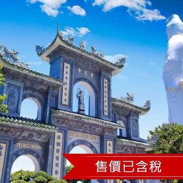 經典五星中越峴港｜會安古鎮.巴拿山纜車.迦南島.順化皇帝宴.奧黛體驗.龍蝦海鮮單點吃到飽6日｜無購物.含稅簽_26DADIT003