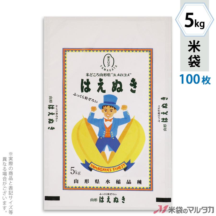 米袋 ポリポリ ネオブレス 山形産はえぬき はえぬき坊や 5kg用 100枚セット MP-5568